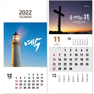 고집쟁이 2022 교회달력 벽걸이캘린더 - 예수 (단체용)