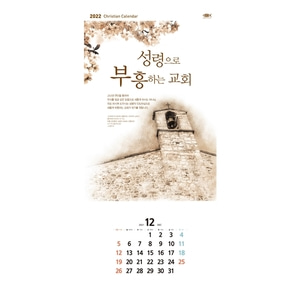 믿음문화사 2022 벽걸이달력 - 111 성령으로부흥하는교회