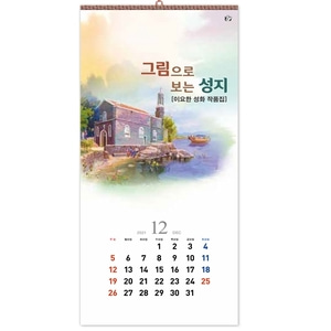 진흥카렌다 2022 벽걸이달력 - 529 그림으로보는성지 이요한성화작품집