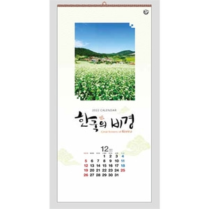 진흥카렌다 2022 벽걸이달력 - 545 한국의비경