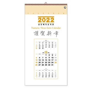 진흥카렌다 2022 벽걸이달력 - 579 삼단베다 숫자판