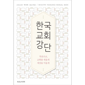 한국교회강단 - 2022년 목회와설교자료