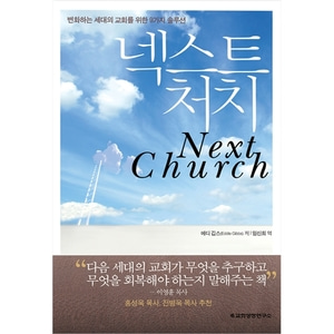 넥스트 처치 - 변화하는 세대의 교회를 위한 9가지 솔루션