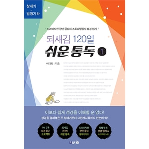 되새김 120일 쉬운 통독 1 - 드라마틱한 장면 중심의 스토리텔링식 성경 읽기