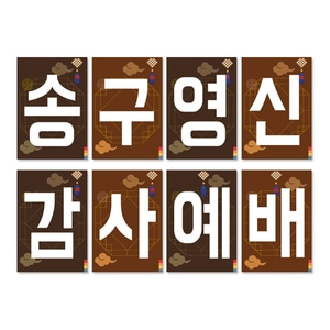 21 송구영신 강단글씨본(사각)