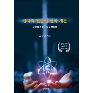 원자력 전문인 신학 개론 - 글로벌 과학 신학을 향하여