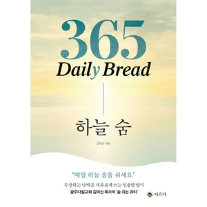 365 Daily Bread 하늘 숨