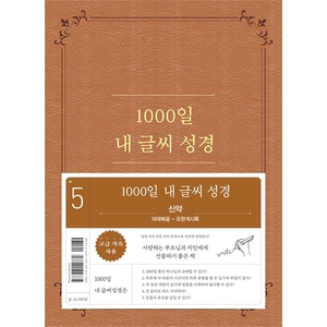 1000일 내 글씨 성경 (5권 신약 마태복음-요한계시록)