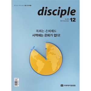 월간 디사이플 disciple (2021년 12월호)