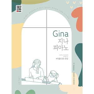 Gina 지나 피아노 - 아름다운 찬양