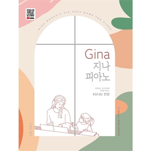 Gina 지나 피아노 - 신나는 찬양
