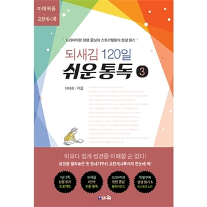 되새김 120일 쉬운 통독 3 - 드라마틱한 장면 중심의 스토리텔링식 성경 읽기