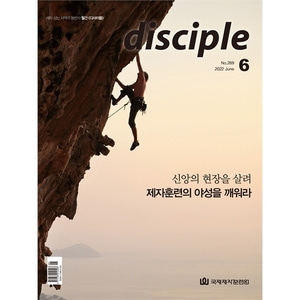 월간 디사이플 disciple (2022년 6월호)