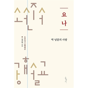 요나 - 박 넝쿨의 사랑(리커버) (소선지서 강해설교)