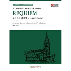 모차르트 레퀴엠 (W.A.Mozart Requiem) (호산나음악사 고전성가시리즈)