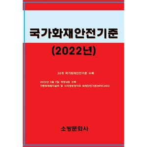 국가화재안전기준(2022년)