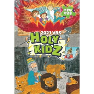 요단 2021 여름성경학교 (초등부학생용) HOLY KIDZ