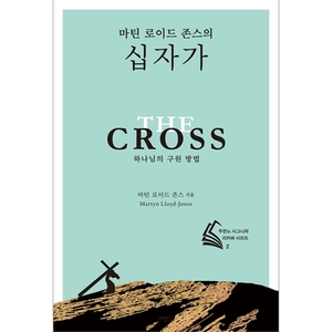 마틴 로이드 존스의 십자가 - 하나님의 구원 방법 (두란노시그니처리커버시리즈2)