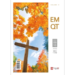 이엠큐티 EMQT (2022년 9-10월호)
