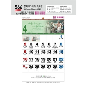 진흥카렌다 2023 벽걸이달력 - 566 성화파노라믹숫자판