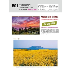 진흥카렌다 2023 벽걸이달력 - 501 한국의대자연