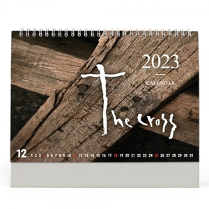 고집쟁이 2023 교회달력 탁상용캘린더 - 십자가 Cross (단체용)