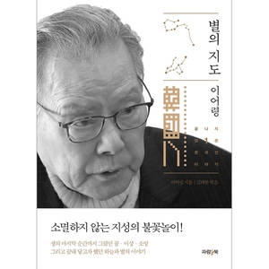 별의 지도 - 이어령의 끝나지 않은 한국인 이야기