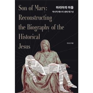 마리아의 아들 - 역사적 예수의 생애 재구성