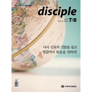 월간 디사이플 disciple (2023년 7-8월호)