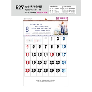 진흥카렌다 2024 벽걸이달력 - 527 선한목자숫자판