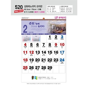 진흥카렌다 2024 벽걸이달력 - 520 성화파노라믹숫자판