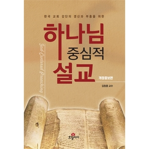 하나님 중심적 설교 - 한국 교회 강단의 갱신과 부흥을 위한