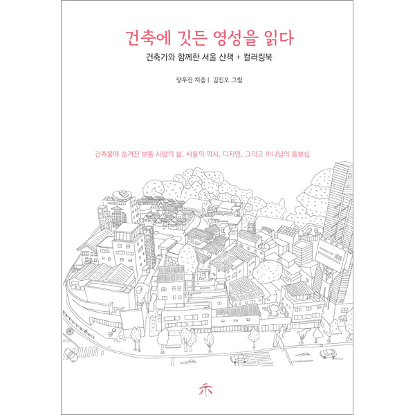 건축에 깃든 영성을 읽다 - 건축가와 함께한 서울 산책과 컬러링북
