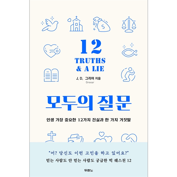 모두의 질문 - 인생 가장 중요한 12가지 진실과 한 가지 거짓말