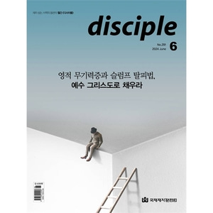 월간 디사이플 disciple (2024년 6월호)