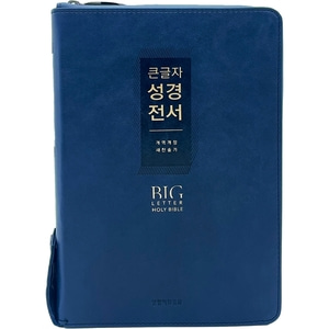 큰글자성경전서 NKR72EWXU 대합본 개역개정 새찬송가 색인 지퍼 네이비